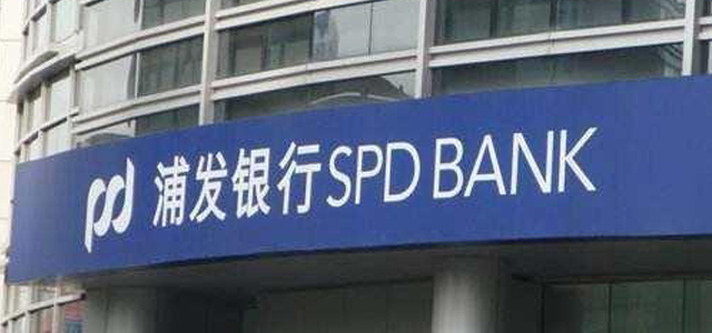 上海浦东发展银行股份有限公司中山分行 上海浦东发展银行股份有限公司中山分行